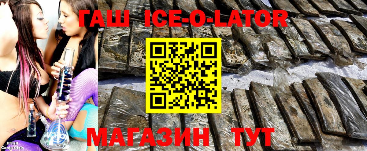 ГАШИШ ice o lator Краснознаменск